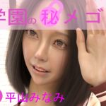 学園の秘めゴト03 平山みなみ(制服ランド) [d_217661]