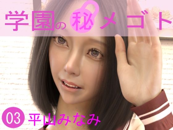 学園の秘めゴト03 平山みなみ(制服ランド) [d_217661]