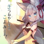 きつねやしきのこよみさま！(ネコノッテ！) [d_217684]