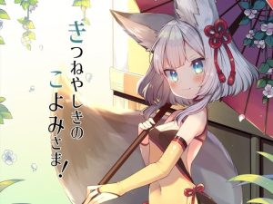 きつねやしきのこよみさま！(ネコノッテ！) [d_217684]