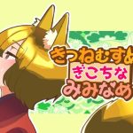 きつねむすめの ぎこちな みみなめ(ネコノッテ！) [d_217685]