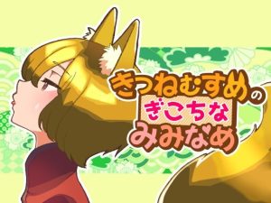 きつねむすめの ぎこちな みみなめ(ネコノッテ！) [d_217685]