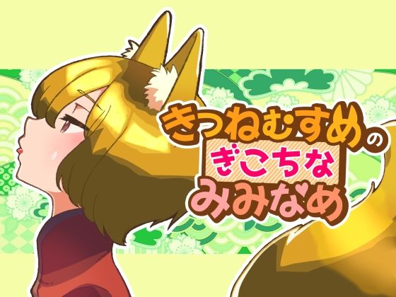 きつねむすめの ぎこちな みみなめ(ネコノッテ！) [d_217685]