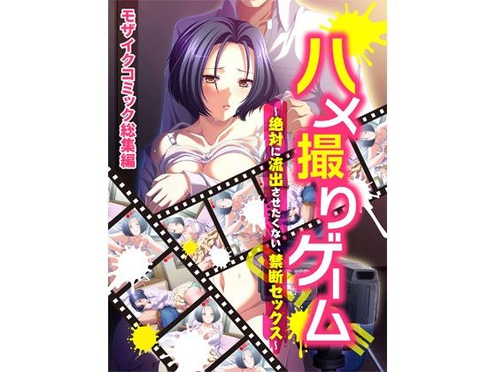 ハメ撮りゲーム〜絶対に流出させたくない、禁断セックス〜 モザイクコミック総集編(どろっぷす！) [d_217712]