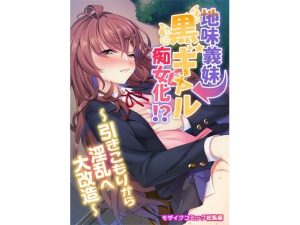 地味義妹⇒黒ギャル痴女化！？ 〜引きこもりから淫乱へ大改造〜 モザイクコミック総集編(どろっぷす！) [d_217715]