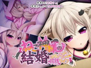 ねこ神様の結婚 〜田舎でにゃんにゃん搾精ライフ〜(どろっぷす！) [d_217732]