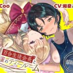 【低価格版】百合生徒会長と秘蜜のティールーム〜水泳部 速水スイの場合〜(まなづる屋℃-use) [d_217734]