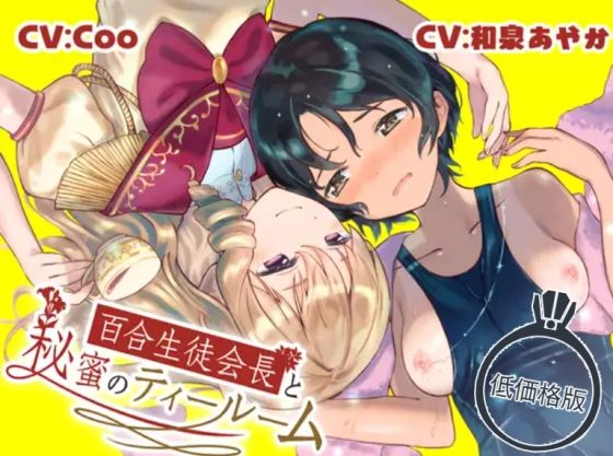 【低価格版】百合生徒会長と秘蜜のティールーム〜水泳部 速水スイの場合〜(まなづる屋℃-use) [d_217734]