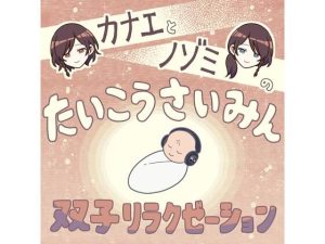 退行催● カナエとノゾミ双子リラクゼーション(でざいあーでざいなーず) [d_217747]