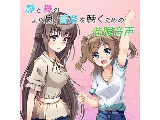 静と舞のより良く音楽を聴くための催●音声(でざいあーでざいなーず) [d_217748]