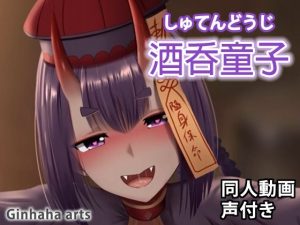 酒呑童子 – 同人動画 （ぎんハハ）(ぎんハハ) [d_217758]