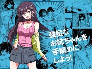 強気なお姉ちゃんを手籠めにしよう！(ソフワセイエイ) [d_217763]