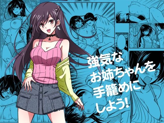 強気なお姉ちゃんを手籠めにしよう！(ソフワセイエイ) [d_217763]