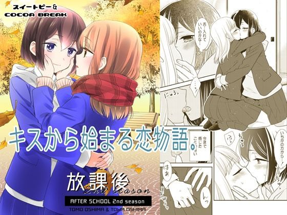 放課後 2nd season(スイートピー＆COCOA BREAK) [d_217771]