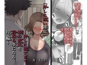 「押しに弱い熟女」〜押しに弱すぎて娘の彼氏を寝取ることになる母編〜(サークルチェリーボーイ) [d_217773]