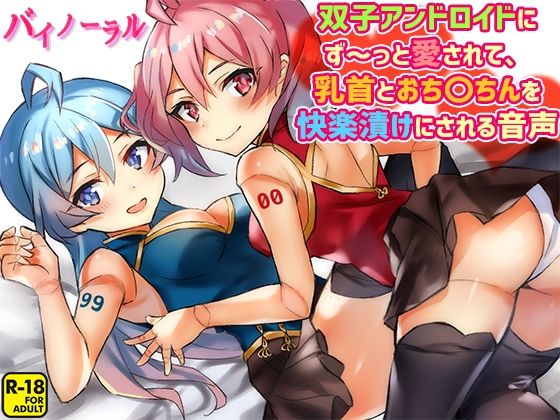 双子アンドロイドにず〜っと愛されて、乳首とおち〇ちんを快楽漬けにされる音声(へーどねー) [d_217776]