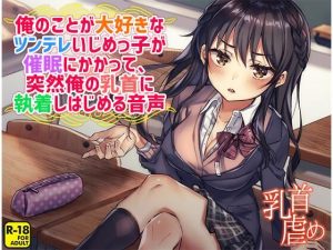 俺のことが大好きなツンデレいじめっ子が催●にかかって、突然俺の乳首に執着しはじめる音声(へーどねー) [d_217779]