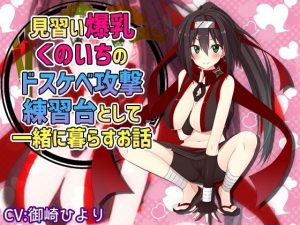 見習い爆乳くのいちのドスケベ攻撃練習台として一緒に暮らすお話(サキュネス) [d_217781]