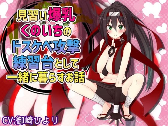 見習い爆乳くのいちのドスケベ攻撃練習台として一緒に暮らすお話(サキュネス) [d_217781]