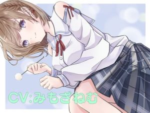 お耳彼女 癒しを与えてくれるあなたの耳に棲みつく彼女(かなでスタジオ) [d_217787]