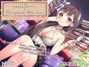 高級美娼女クラブ『Seraphinite affecthion』〜大人気AV女優による、耳奥ネバトロ責めご奉仕♪〜【プレミアムフォーリー】(Whisp) [d_217789]