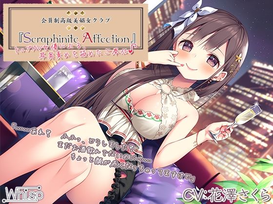 高級美娼女クラブ『Seraphinite affecthion』〜大人気AV女優による、耳奥ネバトロ責めご奉仕♪〜【プレミアムフォーリー】(Whisp) [d_217789]