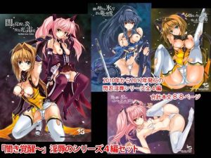 闇き覚醒し炎僅か光る雷刃シリーズ4編セット(ヴェロニカの歯) [d_217792]