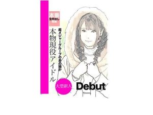 アイドルを本気で好きになって何が悪い！(あいうえ男) [d_217793]