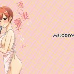 通い妻の響子ちゃん(メロディ屋) [d_217797]