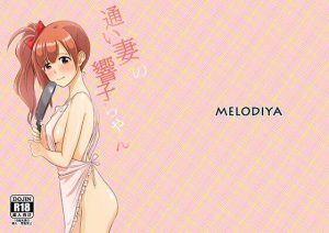 通い妻の響子ちゃん(メロディ屋) [d_217797]