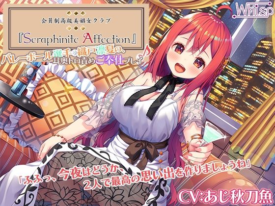 Seraphinite affection〜メダリストの耳奥トロ責めご奉仕プレイ♪【プレミアムフォーリー】(Whisp) [d_217798]