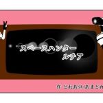 スペースハンター ルチア(あまどれや) [d_217807]