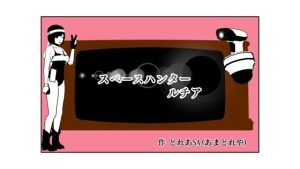 スペースハンター ルチア(あまどれや) [d_217807]