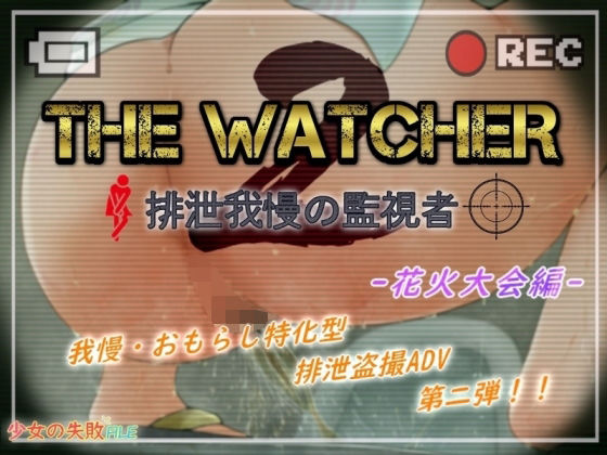 The Watcher 2 〜排泄我慢の監視者〜(少女の失敗販売店) [d_217808]