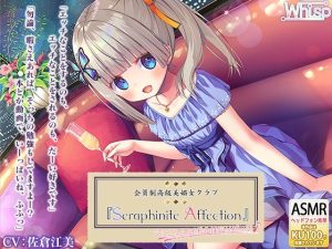 『Seraphinite affection』〜ジ〇ニアアイドルのご奉仕フルメニュー♪(Whisp) [d_217809]