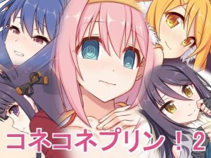 コネコネプリン！2(蜂様) [d_217810]