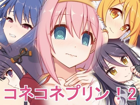 コネコネプリン！2(蜂様) [d_217810]