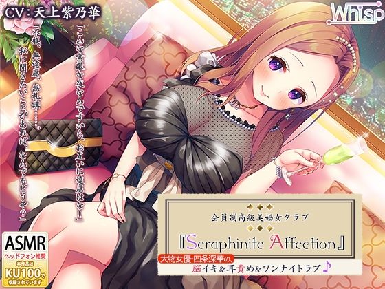 【たっぷり7時間】高級美娼女クラブ『Seraphinite affection』大物女優の、脳イキ＆耳責め＆ワンナイトラブ♪(Whisp) [d_217812]