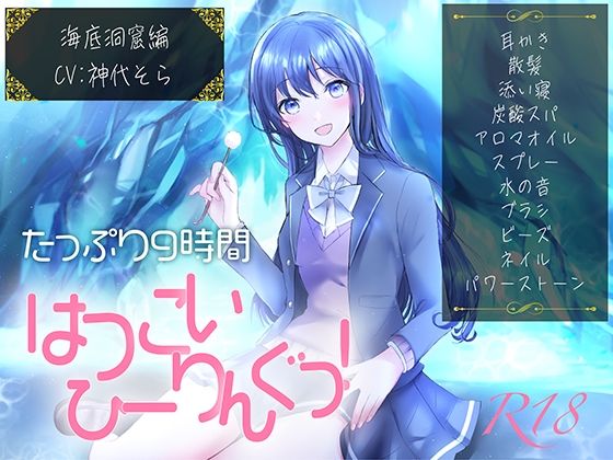 【たっぷり9時間】はつこいひーりんぐっ！R18 海底洞窟編 蒼々花（すずは） 耳かき・散髪・添い寝・炭酸スパ・アロマオイル・スプレー・水の音・パワーストーン(にゃんこフェチ) [d_217816]