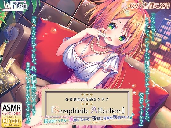 【6時間】高級美娼女クラブ『Seraphinite affection』〜国民的アイドルの夜通し耳責め天国プレイ♪(Whisp) [d_217817]