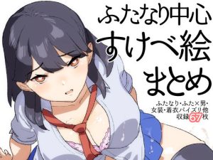 ふたなり中心すけべ絵まとめ – Illustration of FUTANARI-Skeb.e -(愛昧亭) [d_217832]