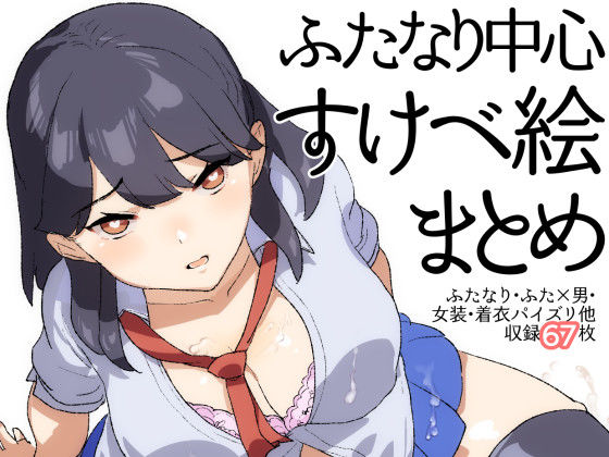 ふたなり中心すけべ絵まとめ – Illustration of FUTANARI-Skeb.e -(愛昧亭) [d_217832]