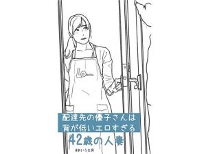 配達先の優子さんは 背が低いエロすぎる42歳の人妻(あいうえ男) [d_217837]