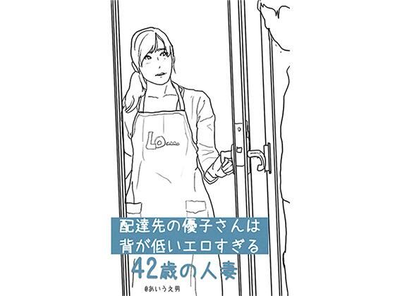 配達先の優子さんは 背が低いエロすぎる42歳の人妻(あいうえ男) [d_217837]