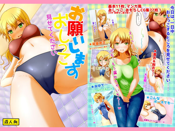 お願いしますおしっこ見せてください(マーガリンロール) [d_217852]