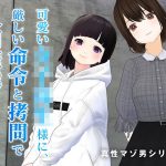 可愛い女子校生様に、厳しい命令と拷問で人間廃業させられる。【第二章】(dustbox) [d_217853]