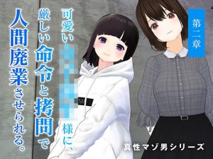 可愛い女子校生様に、厳しい命令と拷問で人間廃業させられる。【第二章】(dustbox) [d_217853]