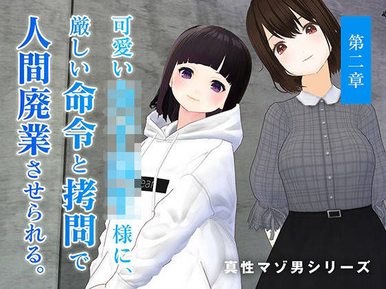 可愛い女子校生様に、厳しい命令と拷問で人間廃業させられる。【第二章】(dustbox) [d_217853]