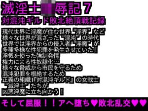 エロPBW:滅淫士陵●記7(ParticularStation) [d_217862]