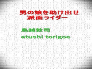 男の娘を助け出せ 派面ライダー(鳥越敦司) [d_217863]